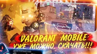 VALORANT MOBILE УЖЕ МОЖНО СКАЧАТЬ!!! НЕ КЛИКБЕЙТ | ВАЛОРАНТ МОБАЙЛ ВЫЙДЕТ В ЭТОМ ГОДУ? | ИГРОНОВОСТИ