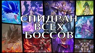 Спидран ВСЕХ БОССОВ Геншина. Патч 3.2.