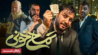 جواد عزتی و الناز حبیبی در فیلم کمدی و اکشن تمساح خونی | Temsahe Khooni Movie