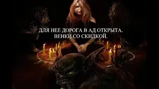 ДЛЯ НЕЕ ДОРОГА В АД ОТКРЫТА. ВЕНКИ СО СКИДКОЙ.   