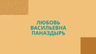 Любовь Паназдырь
