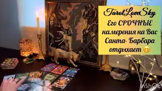 ЕГО ПЛАН ДЕЙСТВИЙ НА ВАС 😵‍💫🫢Санта- Барбара отдыхает 🤭 