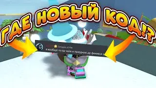 ГДЕ НОВЫЙ КОД НА 5M ФАВОРИТОВ СИМУЛЯТОР ПЧЕЛОВОДА ОНЕТТ НА ЧИЛЕ! КОГДА КОД BEE SWARM SIMULATOR BSS