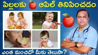 పిల్లలకు ఆపిల్/apple for baby in telugu/ dr madan kumar cv