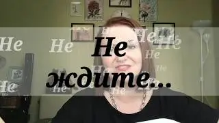 Стихи о жизни НЕ ЖДИТЕ...#стихидуши#слушатьстихи#стихотворения