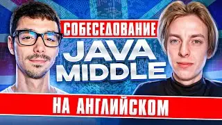 Собеседование Java Middle в англоязычную компанию | Техническое интервью на английском | Jetbulb