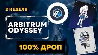 ARBITRUM ODYSSEY | ВТОРАЯ НЕДЕЛЯ | ПОШАГОВАЯ ИНСТРУКЦИЯ