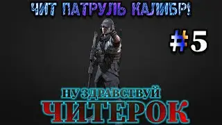 Чит патруль КАЛИБР! Выпуск №5