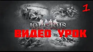 Создание мода в Battle of Empires : 1914-1918 #1 [Битва Империй]
