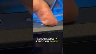 Почти развели клиента на дорогой ремонт! 