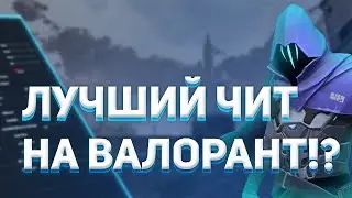 ✅ Обзор - Новый Бесплатный Чит На Валорант! ✅ Valorant Аимбот, Вх ✅ Валорант Чит без Банов!