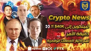 البيتكوين إلى 40K$ ؟! 👀 حقيقة الأمر ✋🚨 أهم أخبار العملات الرقمية 🔥 Bitcoin Crypto News