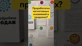 проработка когнитивных искажений в продажах - Онлайн Тренинг по продажам? #продажи #какпродавать