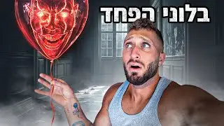 בלוני הפחד!! (בן זיני נגד רועי פינג פונג!!)