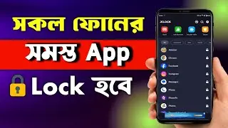 How to Lock Apps on Android Phone in Bengali | App lock bangla