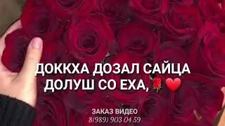 Маьр-йиш🌹хаз-йо1 декъала йойла