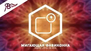 Виджет Анимированная Фавиконка для Adobe Muse