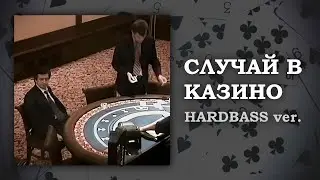 Случай в казино, но это Hardbass