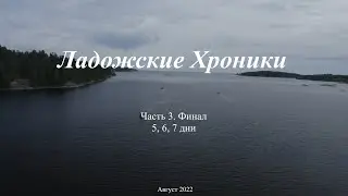 Ладожские Хроники, часть 3, Финал