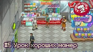 Punch Club 2: Fast Forward: часть 5 - Урок хороших манер (прохождение)