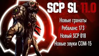 Новые гранаты и ребаланс 173 в SCP SL 11.0 