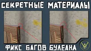 СЕКРЕТНЫЕ МАТЕРИАЛЫ. Исправление багов булеана и способы их не допустить.
