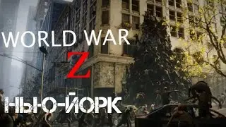 WORLD WAR Z-Компания №1 Нью-Йорк: Огонь, вода и медные трубы (Игры)