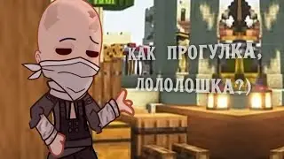 Как прогулялся?| Тринадцать огней|Lololowka|gacha club