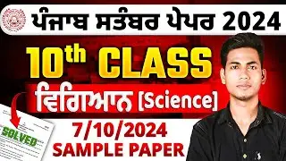 PSEB 10th Class Science September Paper 2024 | Fully Solved Sample Paper #pseb #boardexam #exam