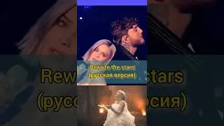 Anne-Marie, James Arthur - Rewrite the stars (русская версия)