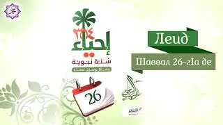Леид -  Шаввал 26 - г1а де