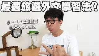 出國前一週速成法文? 這樣學語言每個人都做得到!