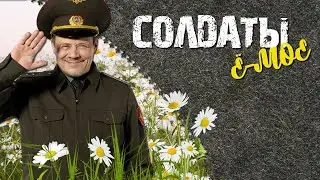 🕯️ СЕРИАЛ СОЛДАТЫ. ⚡ВСЕ СЕЗОНЫ ПОДРЯД⚡🔴 LIVE (АКТИВНЫЙ ЧАТ)