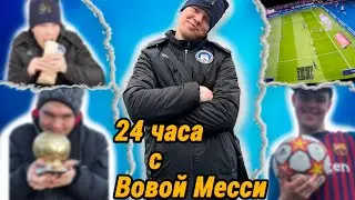ОДИН ДЕНЬ ИЗ ЖИЗНИ ВОВЫ МЕССИ