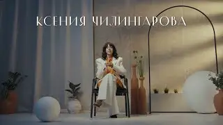 Ксения Чилингарова. Сад безупречного вкуса (Цифровой Сад)