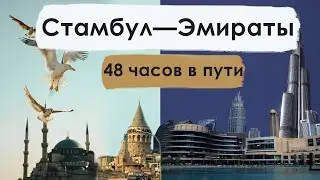 Стамбул/Шарджа/Дубай. Пересадка