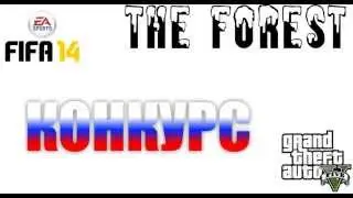 Конкурс на GTA V - FIFA 14 и The FOREST