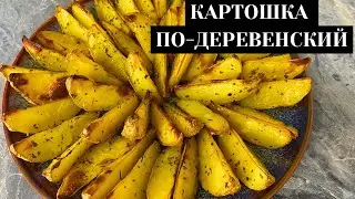 КАРТОШКА ПО-ДЕРЕВЕНСКИЙ ЗА 10 минут. Қазақша рецепт