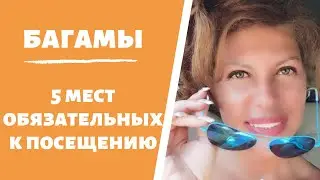 Багамы. 5 мест обязательных к посещению.