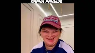 ПАРНИ СЕЙЧАС/РАНЬШЕ