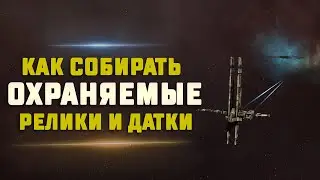 EVE Online. ГАЙД ПО РЕЛИКАМ И ДАТКАМ В ВХ. Forgotten Relic и Uncensored Data. Проходим на Хероне