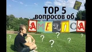 Как жить в Америке?