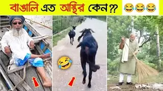 বিনোদন বাঙালি #Part- 45 😂😜 Osthir bangali || Funny video || shondhanpuri