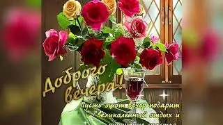 Добрый вечер, друзья! Красивое пожелание)))))