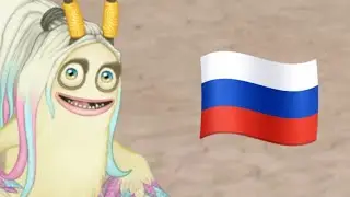 КАК ПОЁТ ПАРЛСОНА НА РУССКОМ ЯЗЫКЕ в My Singing Monsters