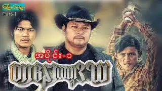 (Tar naw yat ka dat ta- Part 1)တာနောယက္ခဒဿ - အပိုင်း ၁