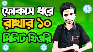 বারবার ফোকাস হারানোর - সমাধান কি?Repeated loss of focus - what is the solution?IFTI