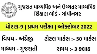 dhoran 9 english pratham pariksha paper october 2022 | std 9 english pratham satra pariksha 2022
