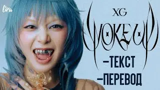 XG – WOKE UP (Текст/Перевод) | lira