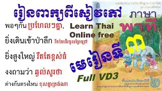 Learn Thai online |រៀនភាសាថៃ|មេរៀនទី​៣ |พาภาษาพาที ป.๒.